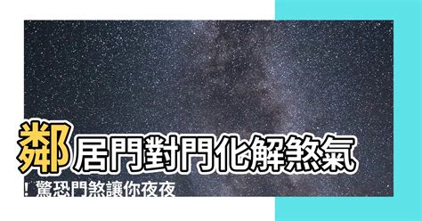 門對門 煞|居家常見風水煞氣「門對門」有哪幾種？又該如何化煞旺運？